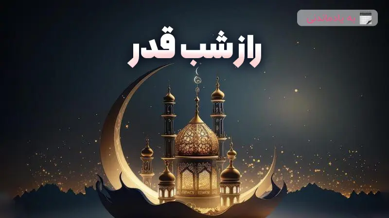 راز شب قدر چیه؟ 