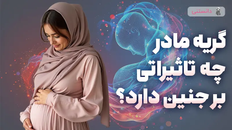 تاثیر گریه مادر بر جنین