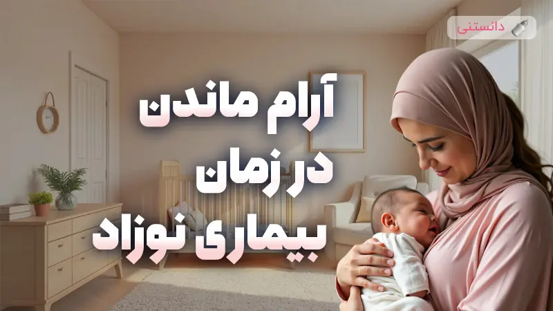 راهکارهایی برای آرام ماندن در زمان بیماری نوزاد