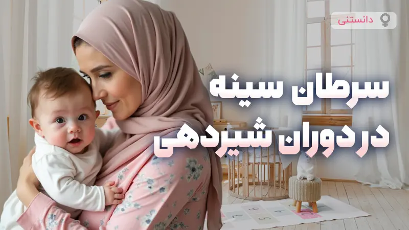 سرطان سینه در دوران شیردهی