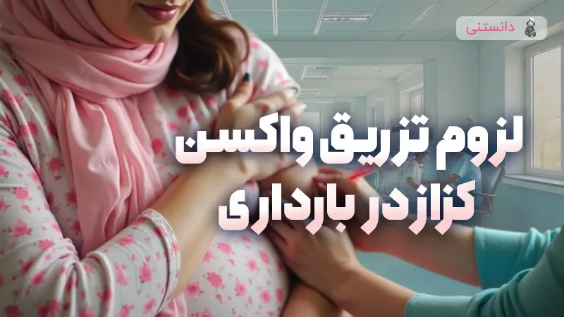 لزوم تزریق واکسن کزاز در دوران  بارداری