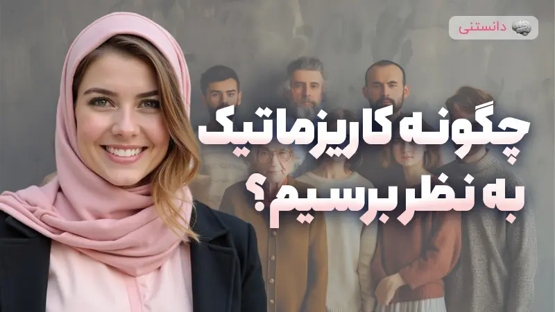 ویژگی های افراد کاریزماتیک