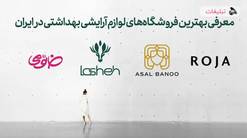 معرفی ۵ فروشگاه لوازم آرایشی و بهداشتی برتر ۱۴۰۳