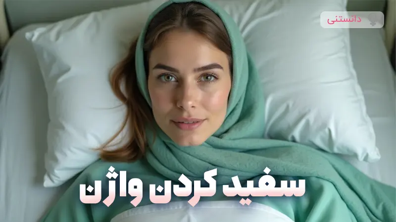 وایتنینگ بیکینی (سفید کردن واژن)