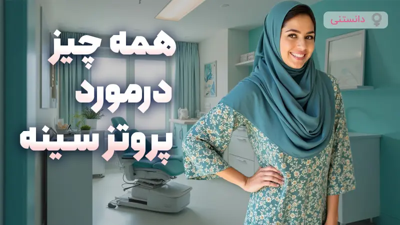 همه چیز درمورد پروتز سینه