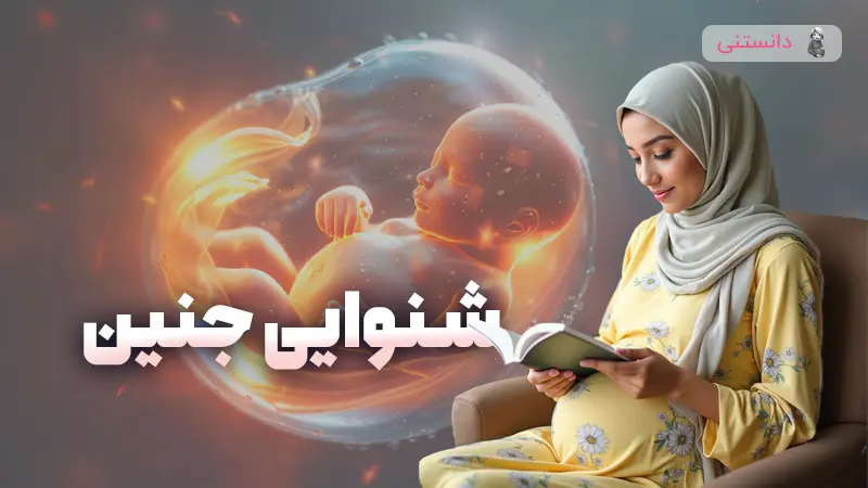 سنجش شنوایی جنین