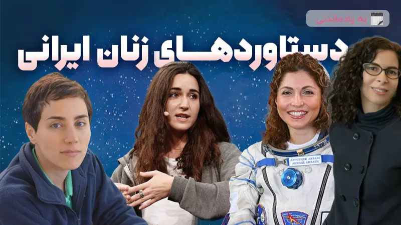 دستاوردهای زنان ایرانی به مناسبت روز جهانی زن