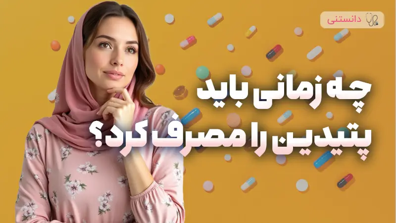چه زمانی باید پتیدین را مصرف کرد؟