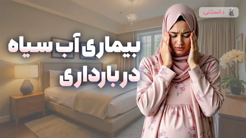 بیماری آب سیاه در بارداری