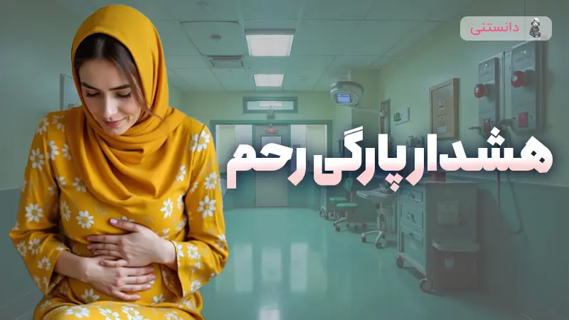 هشدار پارگي رحم