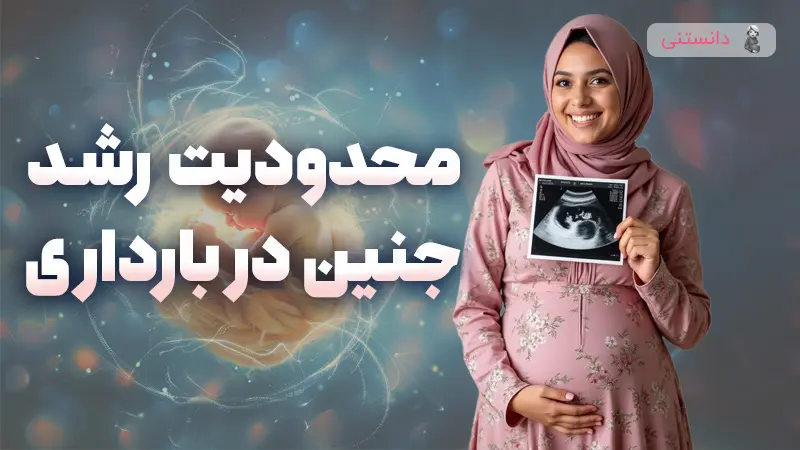 محدودیت رشد جنین تو بارداری