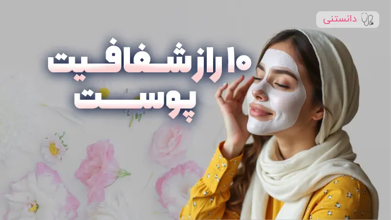 10 راز شفافيت پوست