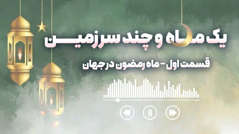 تفاوت روزه داری در ایران و کشورهای دیگه!