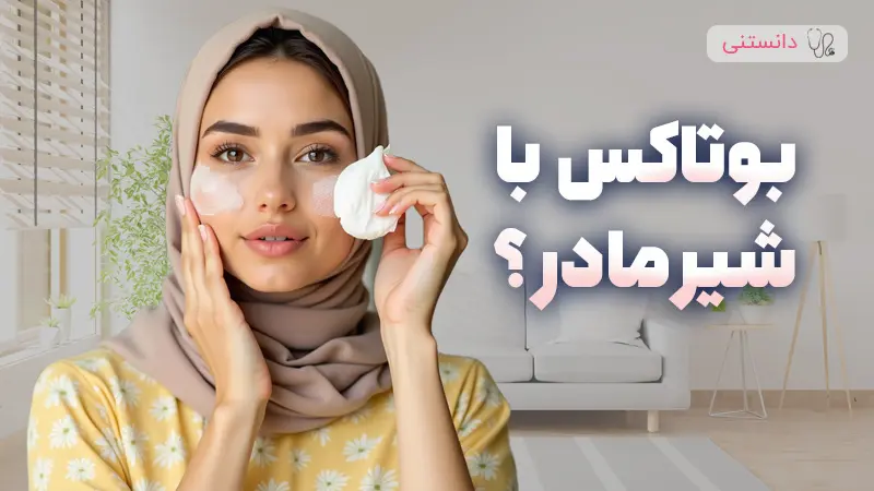 آیا شیر مادر باعث شفاف شدن پوست میشه؟