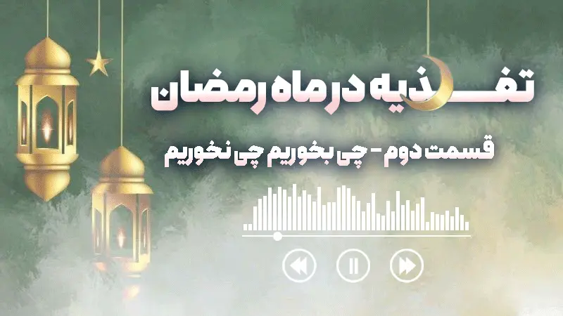 بهترین رژیم غذایی در ماه رمضان