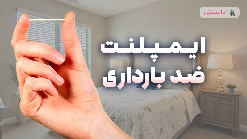 مزایا و معایب ایمپلنت ضد بارداری