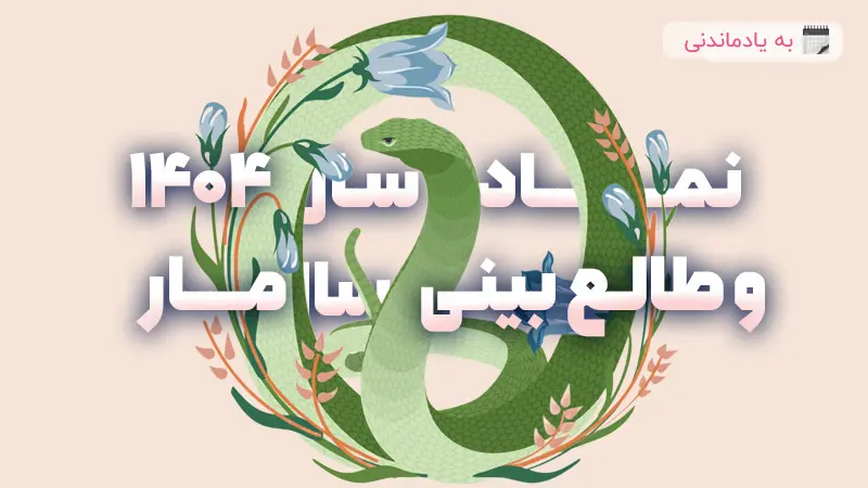 نماد سال 1404 و طالع بینی سال مار