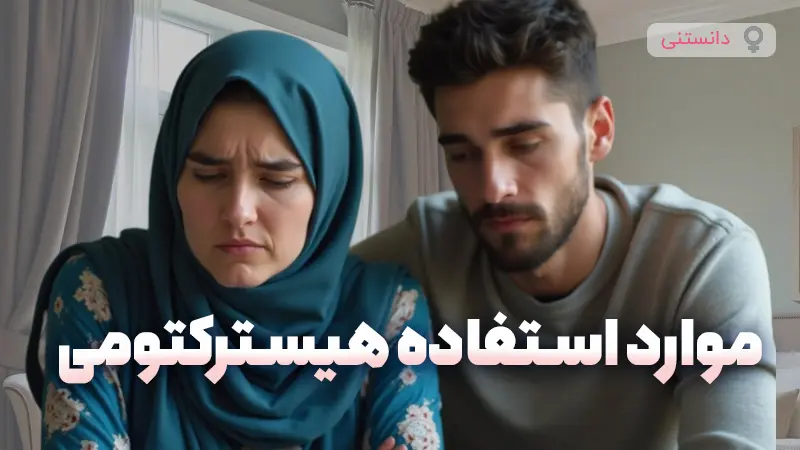 هیسترکتومی در چه مواردی استفاده می شود؟