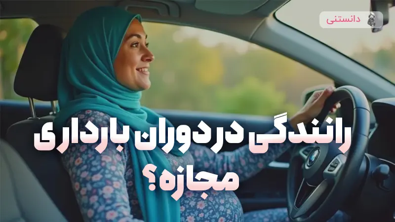 آيا رانندگی تو دوران بارداری مجازه؟