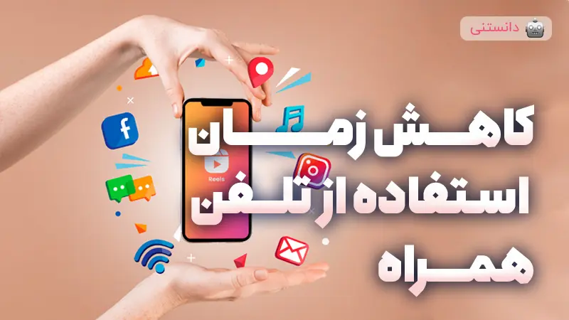 راهکارهای راحت برای کاهش زمان استفاده از تلفن همراه