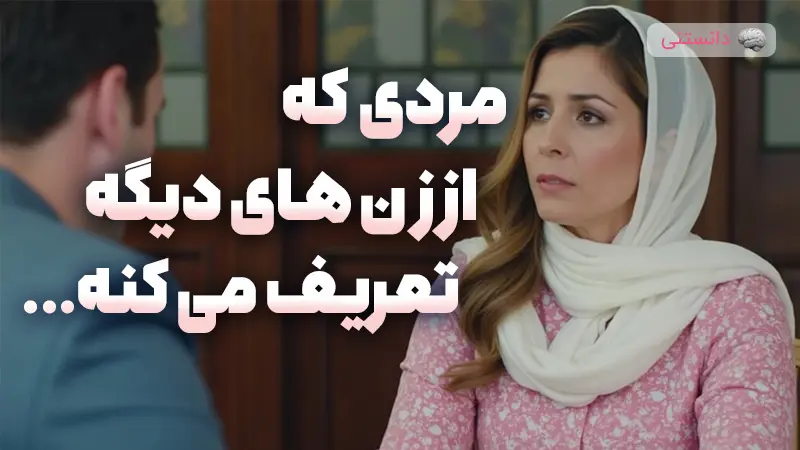 مردی که از زن‌های دیگه تعریف می‌کنه