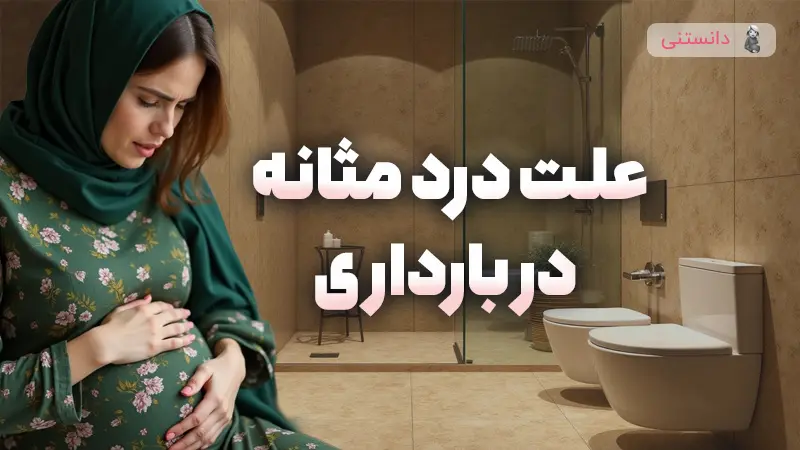 علت درد مثانه در بارداری