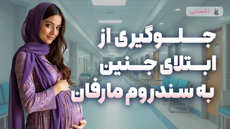 جلوگيري از ابتلاي جنين به سندروم مارفان