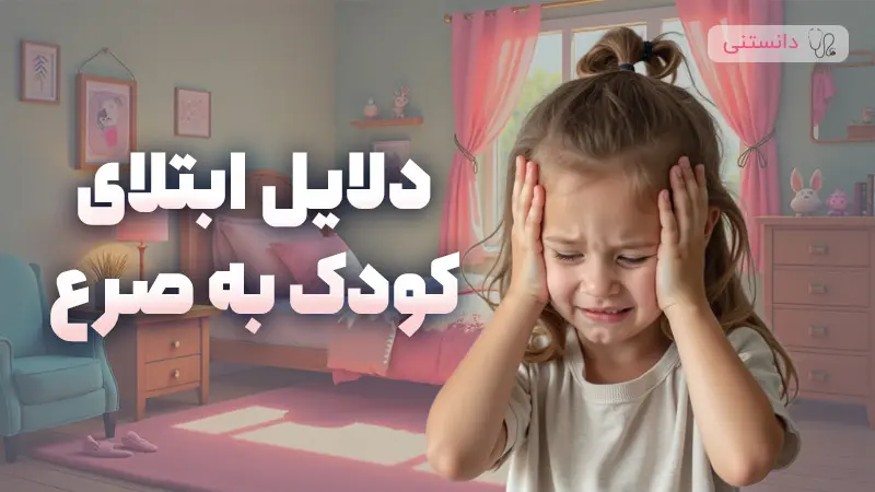 دلایل ابتلاي کودک به صرع