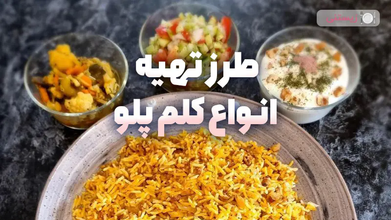 طرز تهیه انواع کلم پلو