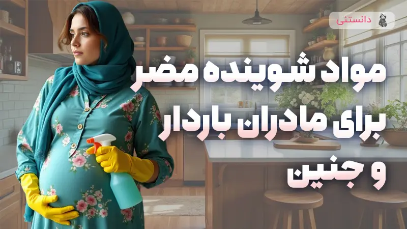 مواد شویندهای که برای مادران باردار و جنین ضرر داره