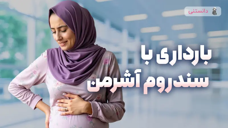 بارداری با وجود سندروم آشرمن