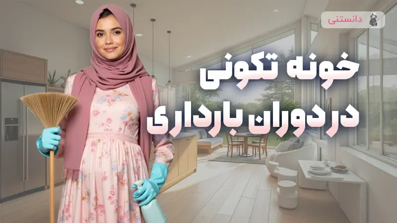 خانه تكاني در بارداري
