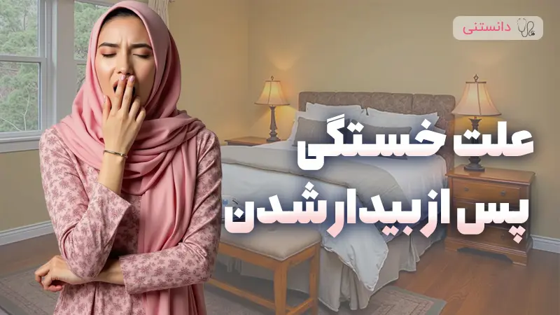 علت خستگی بعد از بیدار شدن
