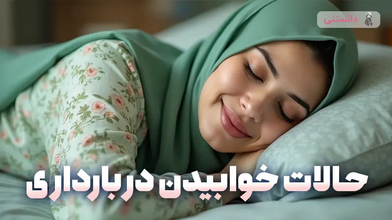 حالات خوابیدن در بارداری و تاثیر آن بر جنین