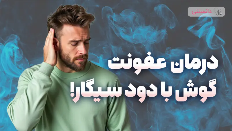 درمان عفونت گوش با دود سیگار