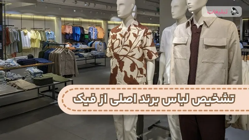 روش تشخیص کلاه و لباس برند اصل از فیک