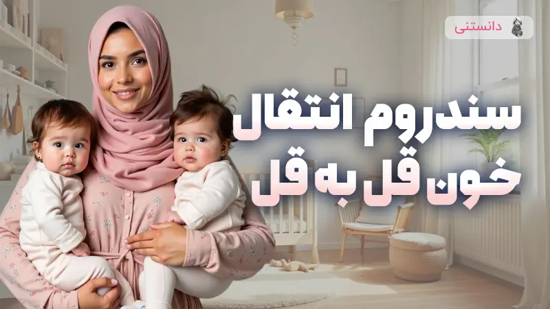 سندروم انتقال خون قل به قل چیه ؟