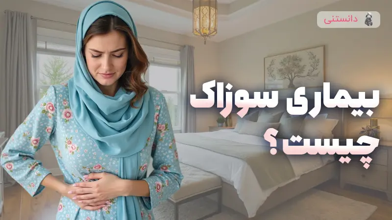 بيماري سوزاك