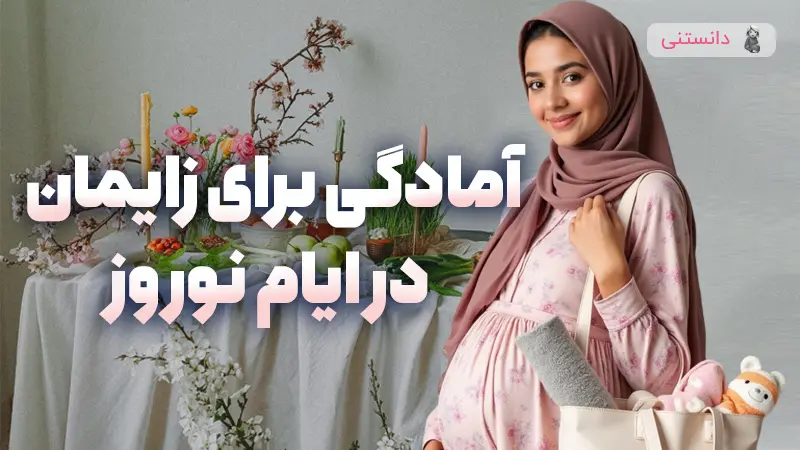آمادگی برای زایمان در ایام نوروز