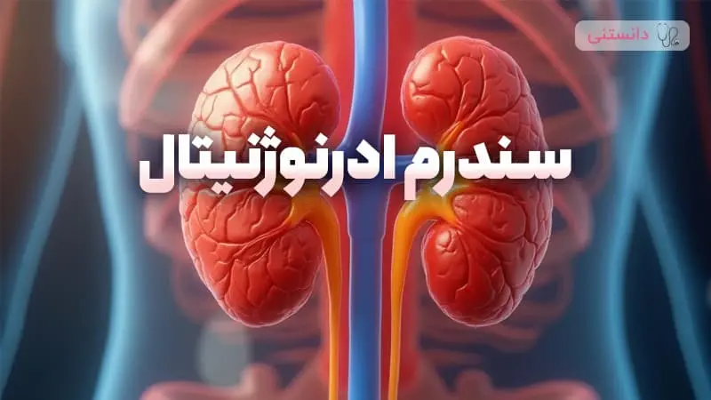 سندرم ادرنوژنیتال چيه؟