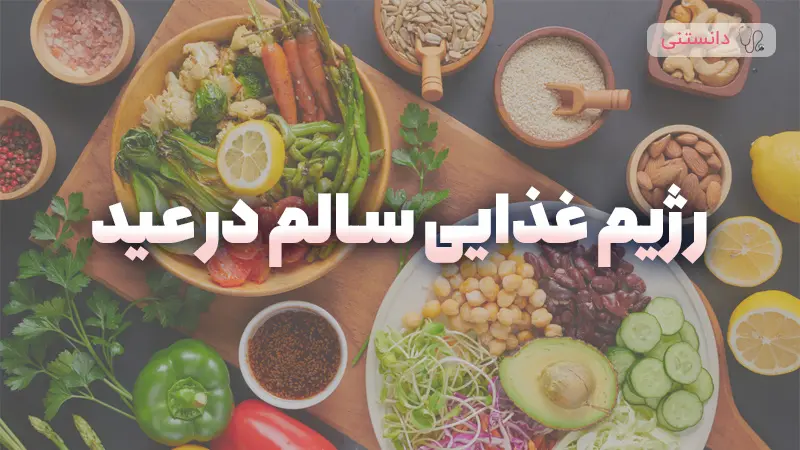 چطور توی عید رژیم غذایی سالم داشته باشیم و دچار اضافه وزن نشیم؟