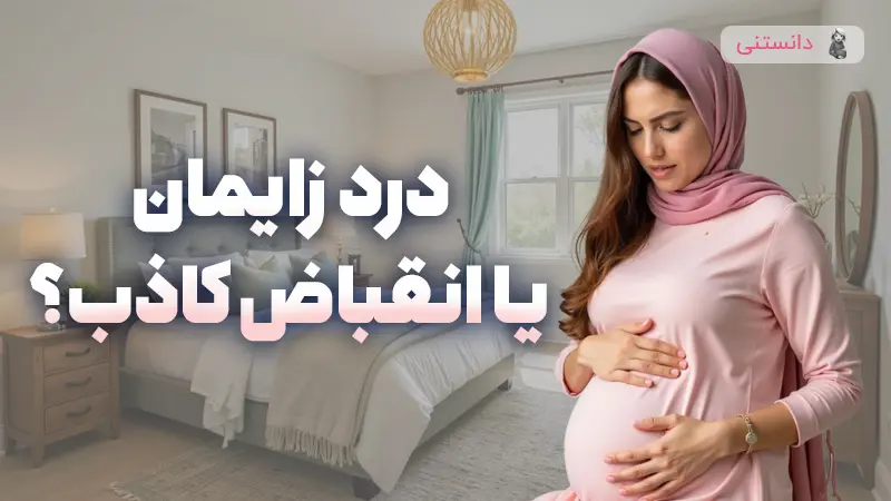 درد زایمان یا انقباض کاذب؟