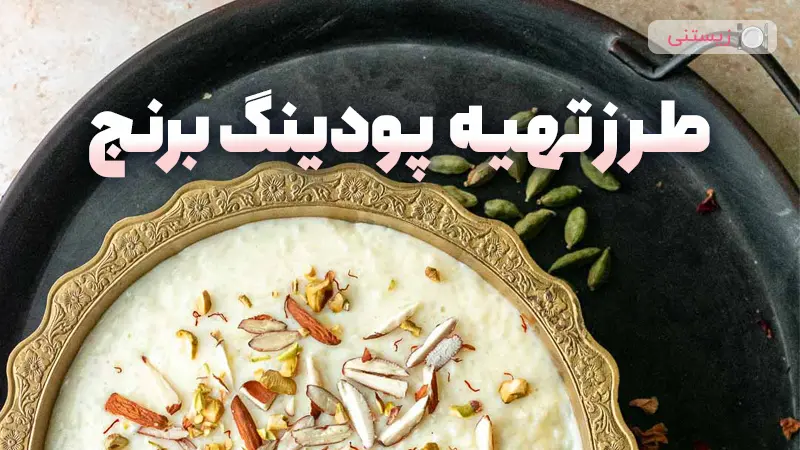 طرز تهیه پودینگ برنج