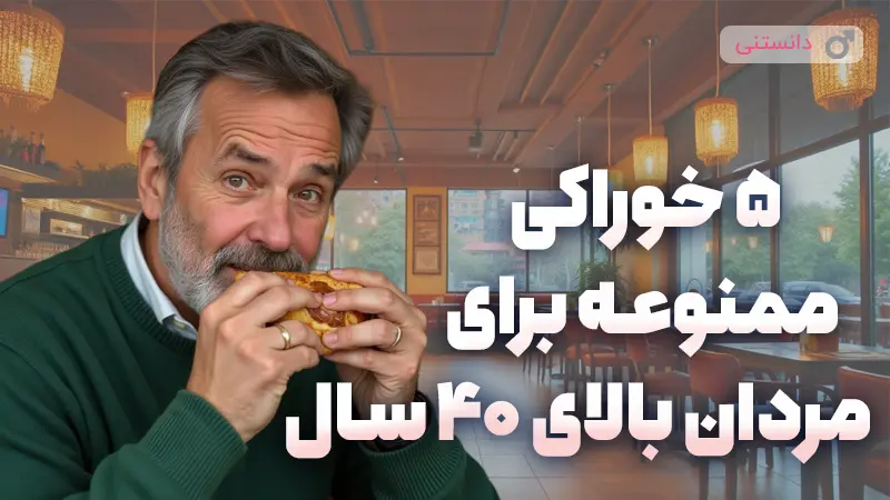 ۵ خوراکی ممنوعه برای مردان بالای ۴۰ سال
