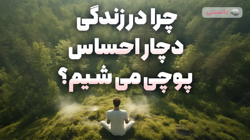 چرا در زندگی دچار احساس پوچی میشیم؟