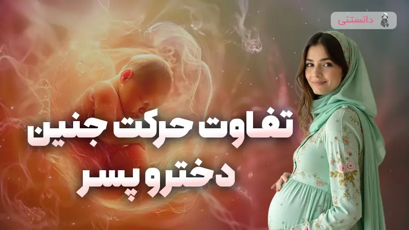 تفاوت حرکت جنین دختر و پسر