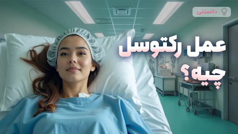 عمل رکتوسل چیه؟