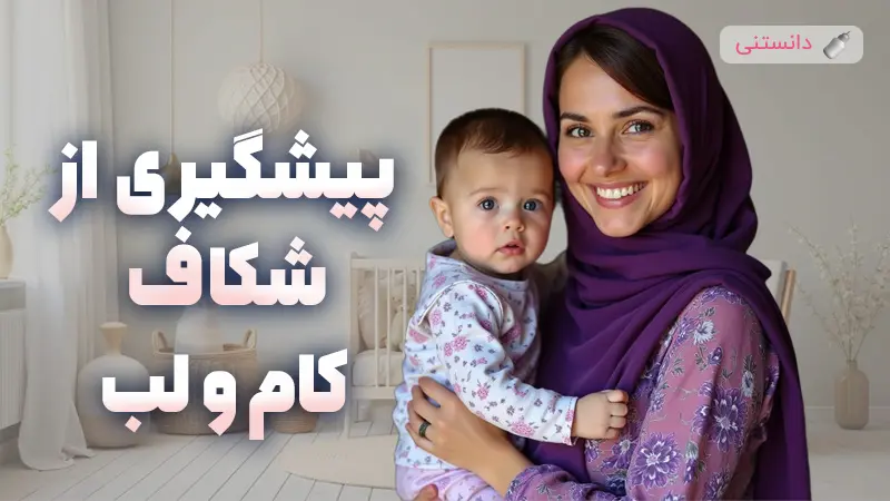 پیشگیری از شکاف کام و لب