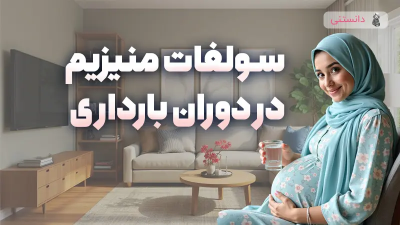 سولفات منیزیم در دوران بارداری