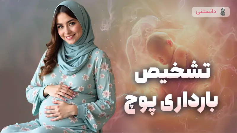 علائم بارداری پوچ